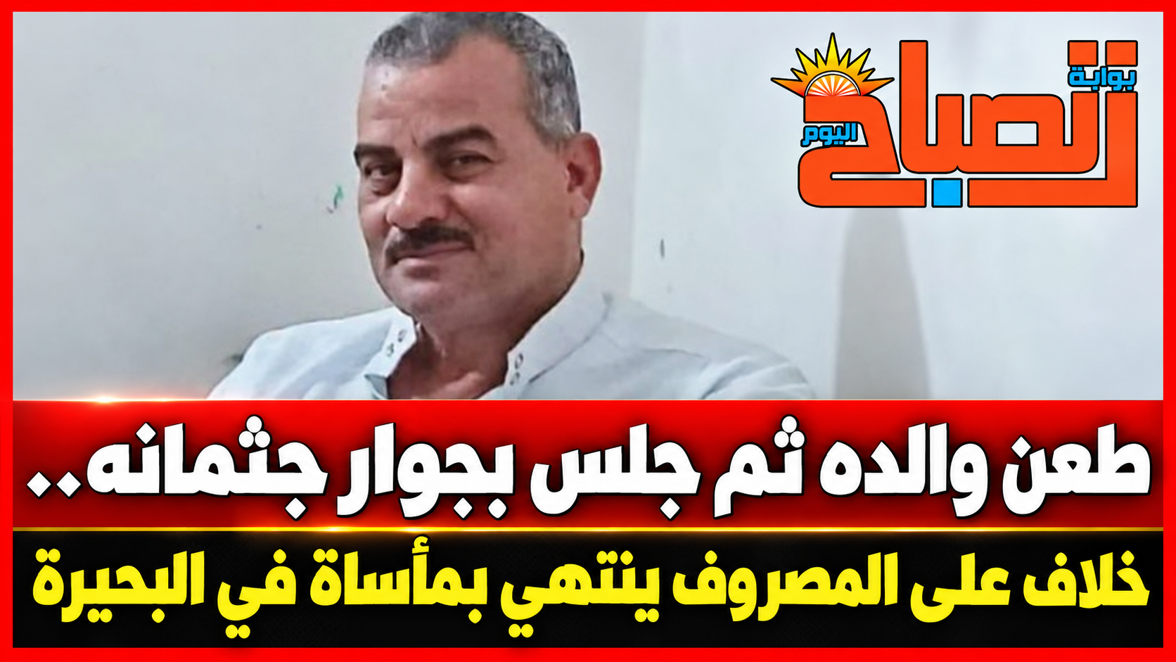 خلاف على المصروف ينتهي بمأساة.. طالب يقتل والده إمام المسجد في البحيرة